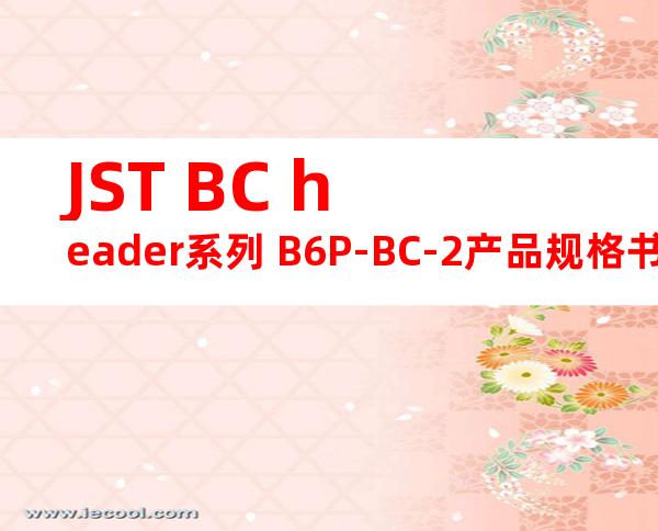 JST BC header系列 B6P-BC-2产品规格书